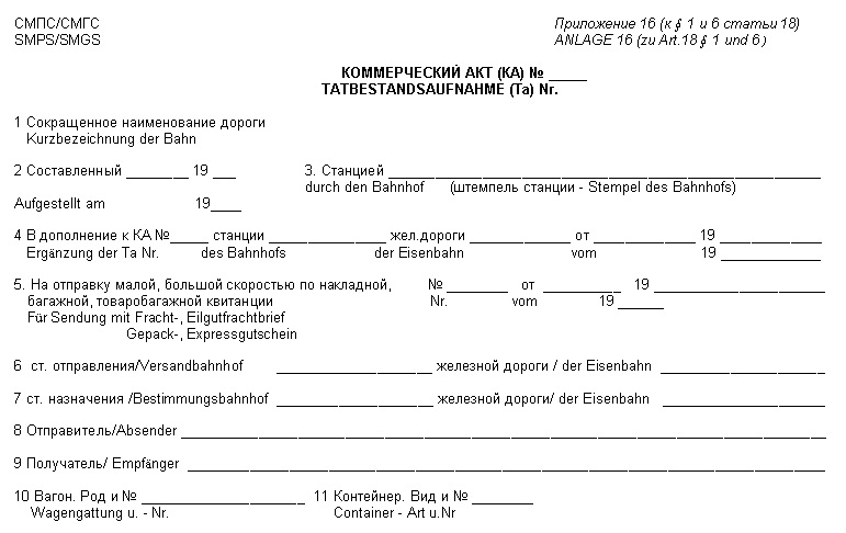 Коммерческий акт на железнодорожном транспорте образец заполнения